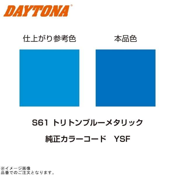 【専用品】 DAYTONA（デイトナ） 92599 MCペインター (S61)トリトンブルー