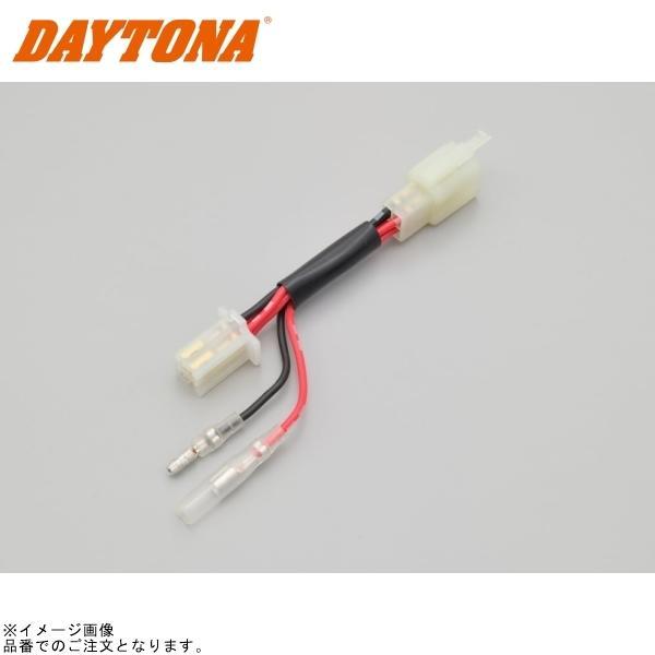 DAYTONA（デイトナ） 27702 かんたん！電源取出しハーネス Vストローム