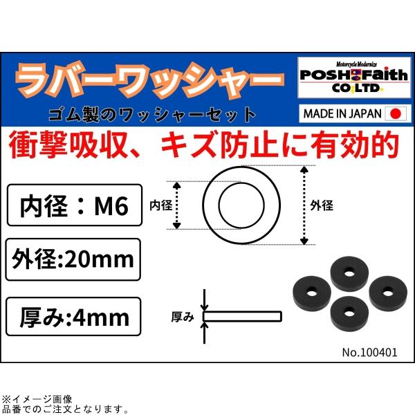 POSH（ポッシュ） 100401 ラバーワッシャーセット(4個入)M6用 : SPEED