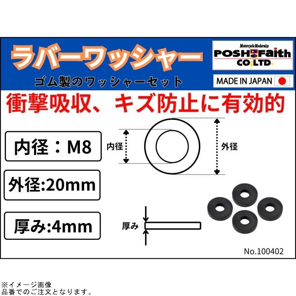 専用確認 POSH（ポッシュ） 100402 ラバーワッシャーセット(4個入)M8用 : SPEED