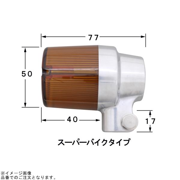 POSH ポッシュ 060093-23 スーパーバイクタイプウインカーセット バフボディ/オレンジレンズの画像