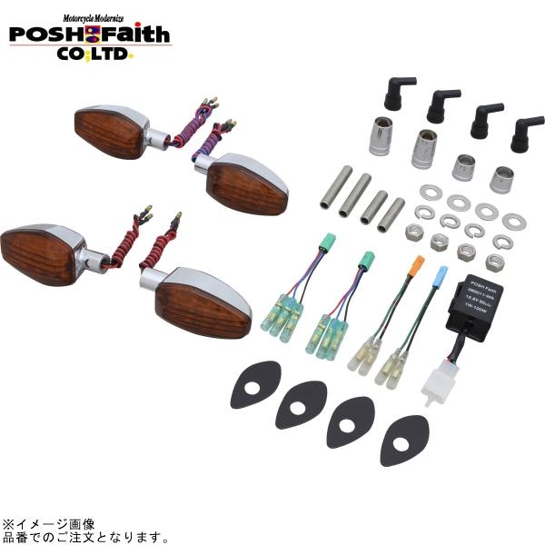 POSH（ポッシュ） 056171 ライトウェイトLEDウインカー車種専用キット