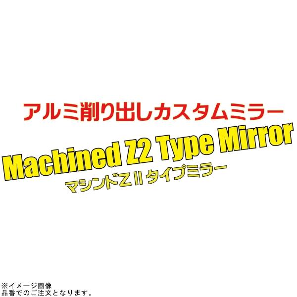 POSH（ポッシュ） 031580-03-10 マシンドZ2タイプミラータイプ2(左右