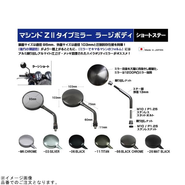 バイク POSH マシーン Z II タイプ・ミラー TYPE2 シルバー 左右共通