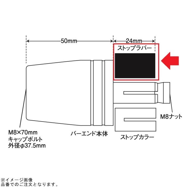 POSH（ポッシュ） 031071-73 バーエンド補修パーツ ストップラバーのみ