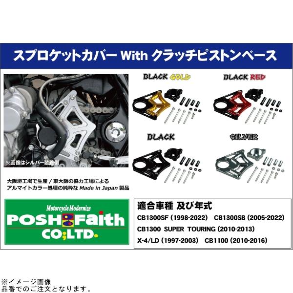 POSH ポッシュ 053201-06 スプロケットカバーwithクラッチピストンベースの画像