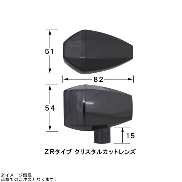POSH ポッシュ 053487-06 ZRタイプクリスタルカットレンズウインカーキット ブラックボディ/スモークレンズの画像