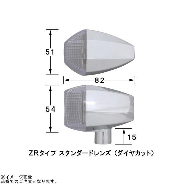 POSH ポッシュ 053482 ZRタイプスタンダードレンズウインカーキット メッキボディ/クリアーレンズの画像