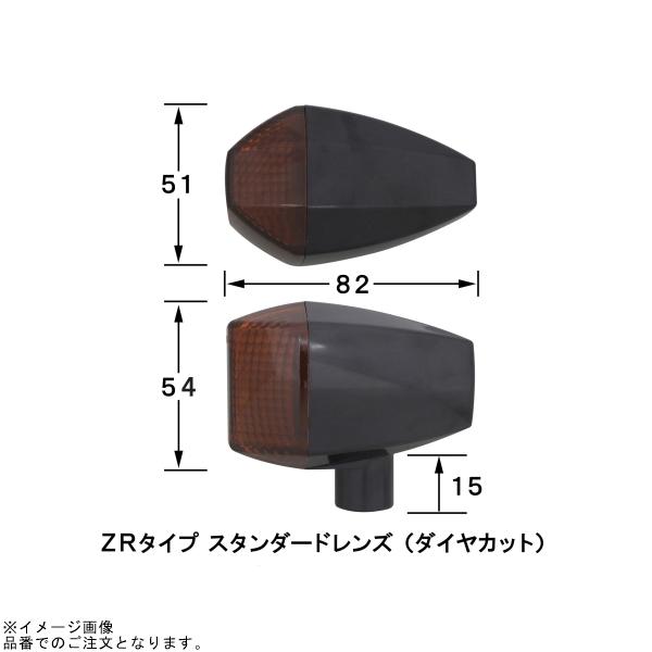 POSH ポッシュ 053481-06 ZRタイプスタンダードレンズウインカーキット ブラックボディ/オレンジレンズの画像