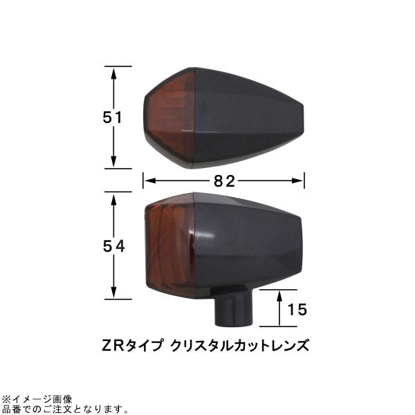 POSH ポッシュ 060085-06 ZRタイプクリスタルカットレンズウインカーキット ブラックボディ/オレンジレンズの画像