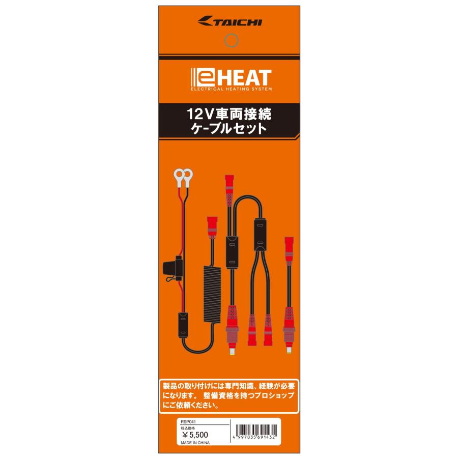 TAICHI RS TAICHI RSタイチ RSP041 e-HEAT 12V車両接続ケーブルセット