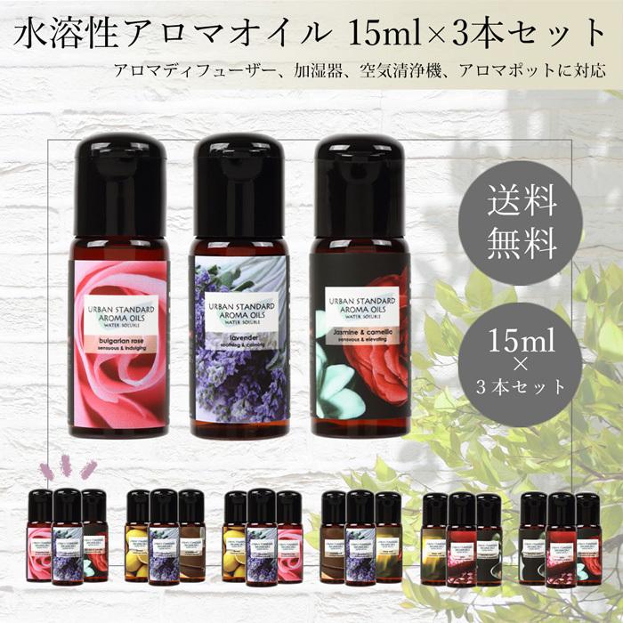 Urban Standard 水溶性アロマオイル 15ml 3本セット 精油 エッセンシャルオイル アロマディフューザー 加湿器 空気清浄機用 Us015 3 Urban Stardard 通販 Yahoo ショッピング