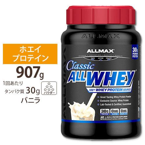オールホエイクラシック 2LB バニラ ALLMAX オールマックス オールホエイクラシック 2LB バニラ ALLMAX オールマックス