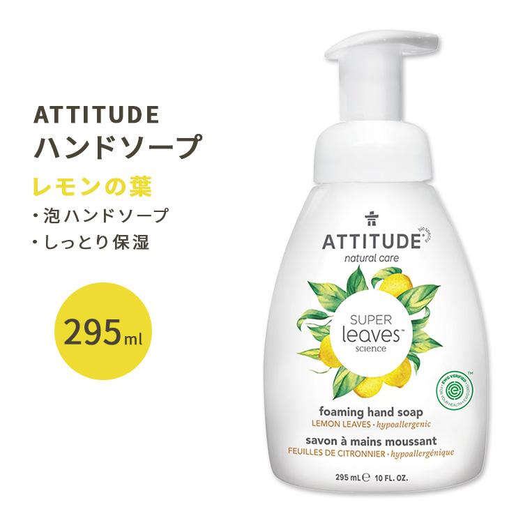アティチュード スーパーリーブス 泡ハンドソープ レモンの葉 295ml (10floz) ATTITUDE Super Leaves
