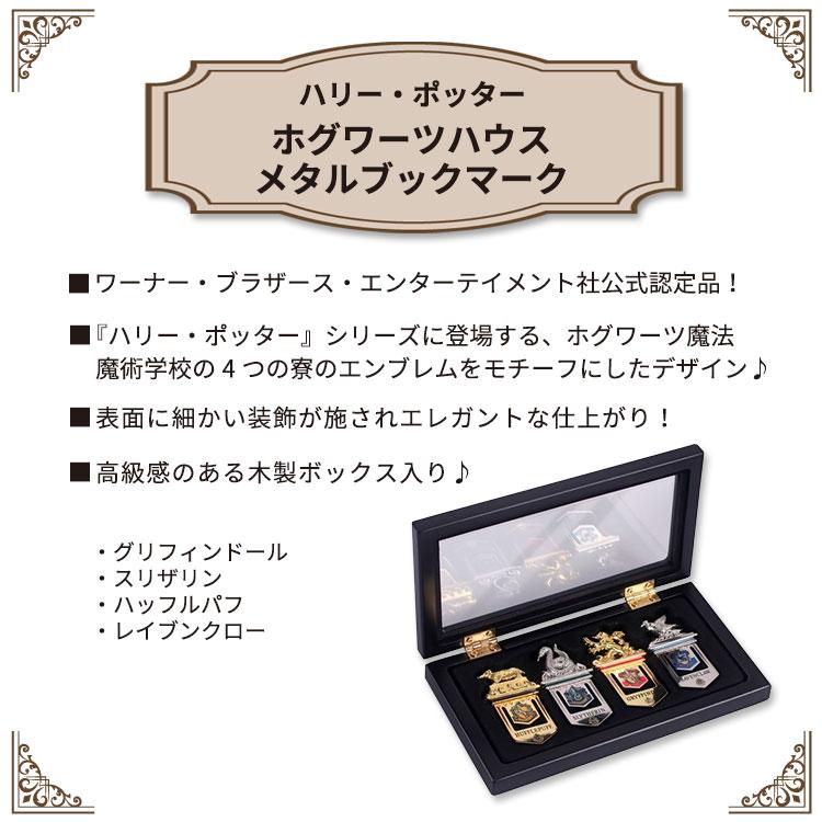 ハリー・ポッター ホグワーツハウス メタルブックマーク 4個セット