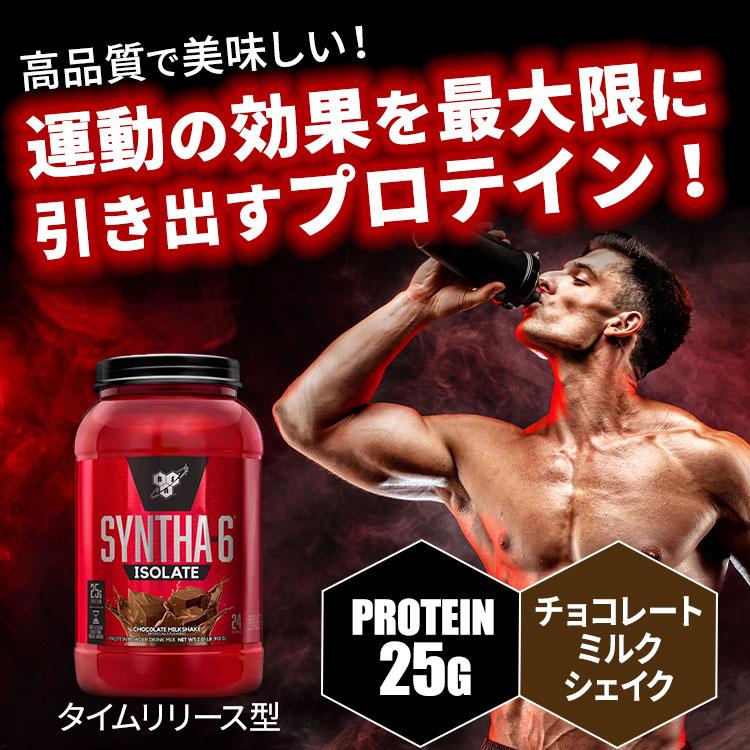 SYNTHA-6 シンサ-6 プロテイン BSN シンサ-6 アイソレート タイムリリース型プロテイン チョコレート