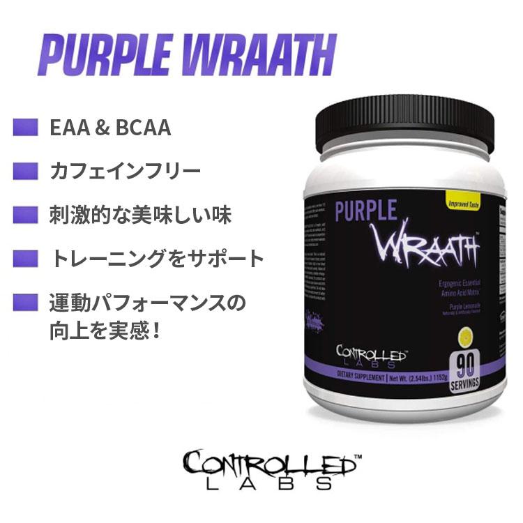 コントロールラボ パープルラース EAA サプリメント パープルレモネード味 90回分 1152g (2.54lbs) CONTROLLED LABS Purple Wraath Purple Lemonade｜speedbody｜02