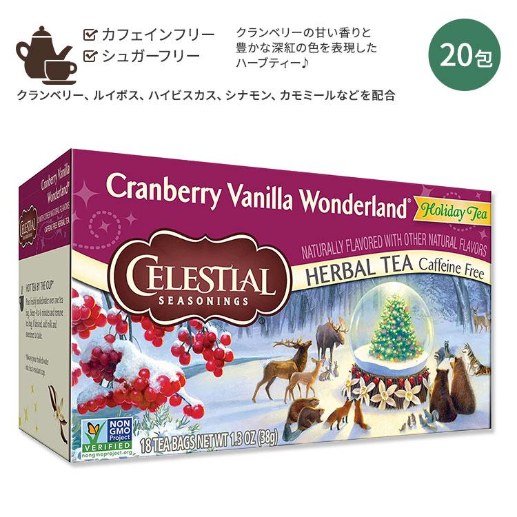 セレッシャルシーズニングス クランベリー バニラ ハーバルティー 20包 42g (1.5oz) Celestial Seasonings