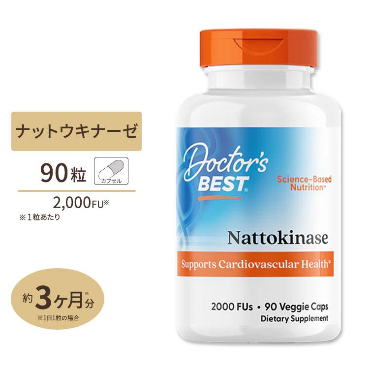 ナットウキナーゼ（納豆酵素） 2000FU 90粒 Doctor's BEST（ドクターズ