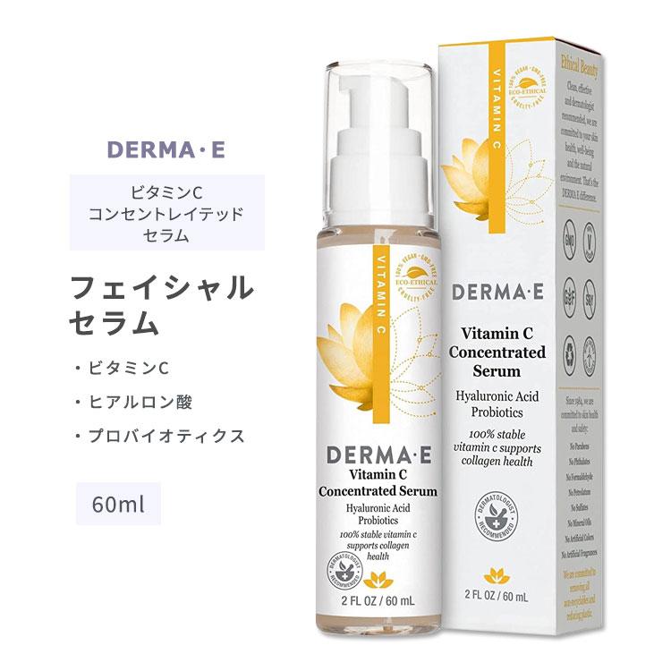ダーマイー ビタミンC コンセントレイテッド セラム 60ml (2floz) DERMA・E Vitamin C Concentrated