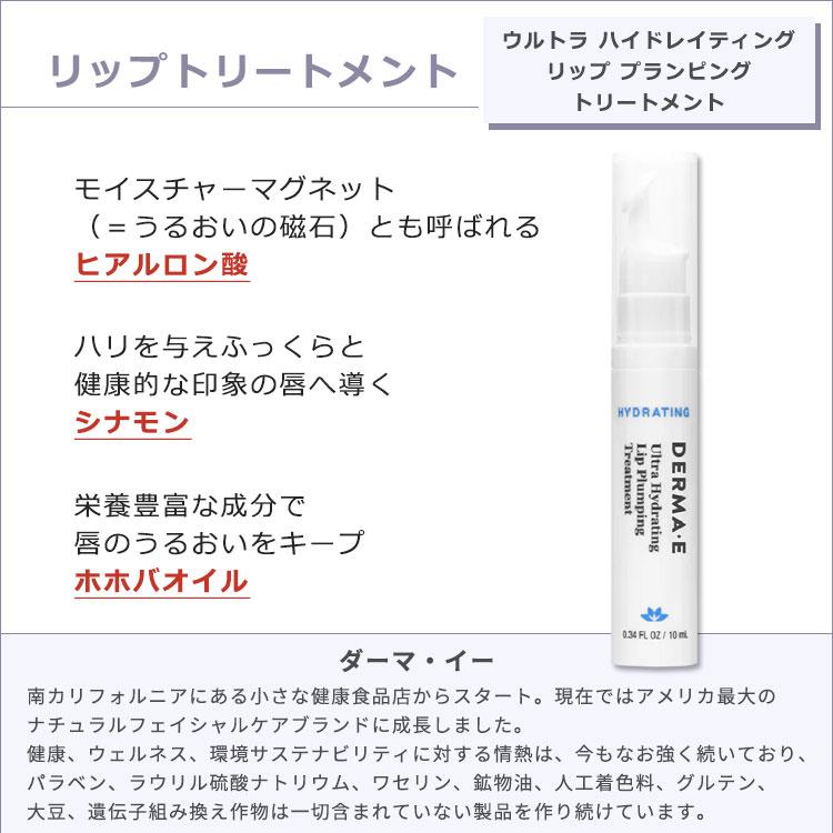 ダーマイー ハイドレイティング リップ プランピング トリートメント 10ml (0.34floz) DERMA・E Ultra