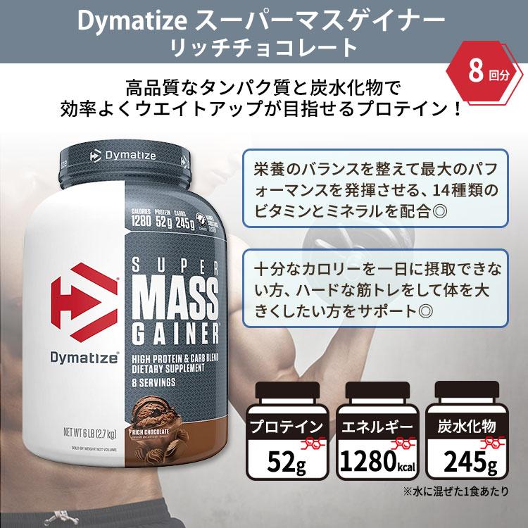 ダイマタイズ スーパーマスゲイナー リッチチョコレート 8回分 ダイマタイズ スーパーマスゲイナー リッチチョコレート 8回分