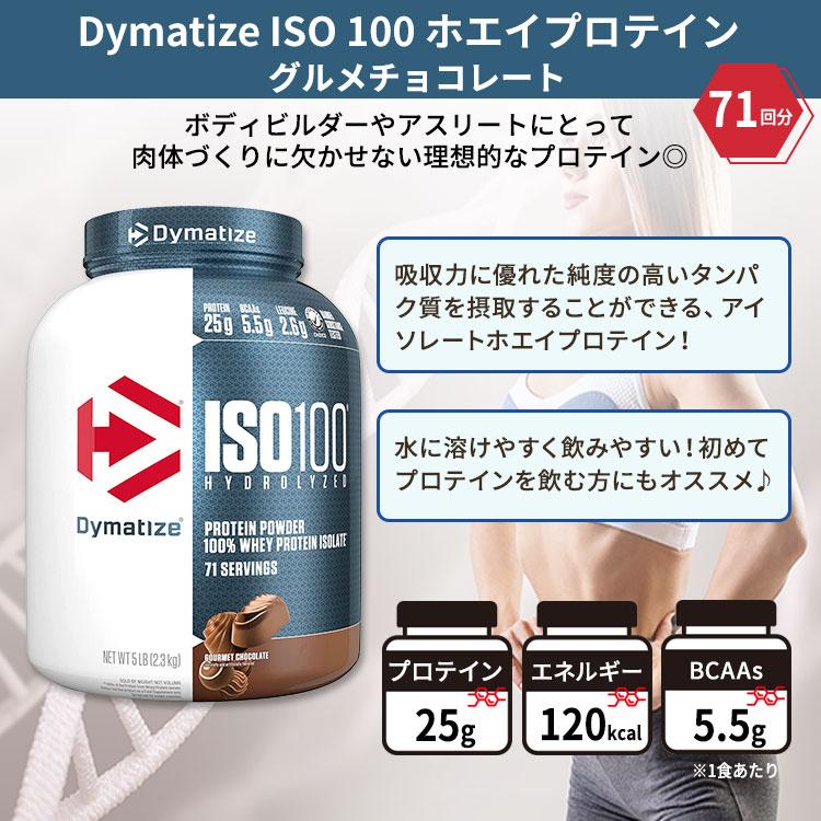 ダイマタイズ ISO 100 ホエイプロテインアイソレート グルメ 