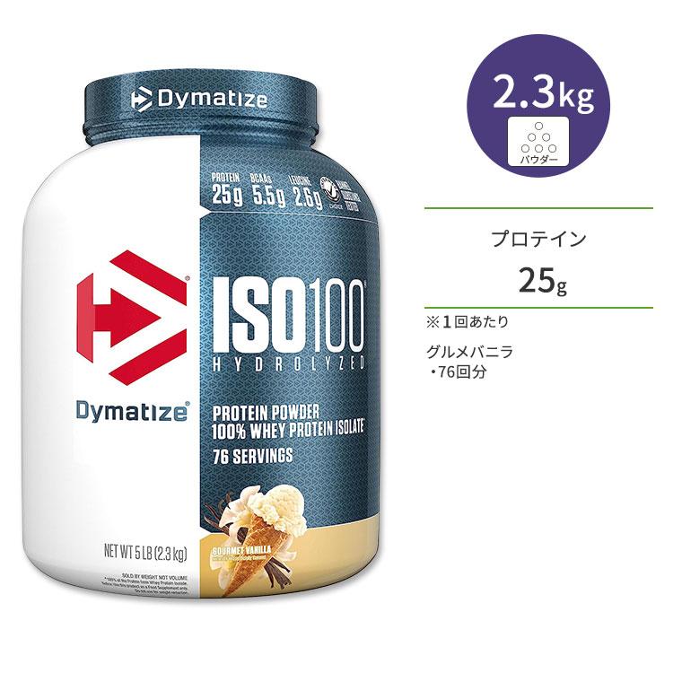 ダイマタイズ ISO 100 ホエイプロテインアイソレート グルメバニラ 76回分 2 3kg 5LB Dymatize ISO100 Whey Protein Isolate Gourmet Vanilla お取り寄せ