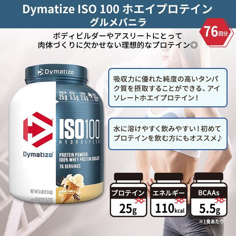 ダイマタイズ ISO 100 ホエイプロテインアイソレート グルメバニラ 76 