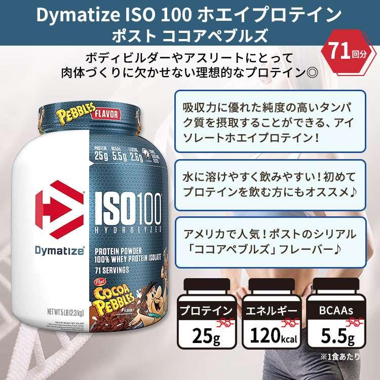 ダイマタイズ ISO 100 ホエイプロテインアイソレート ココアペブルズ 