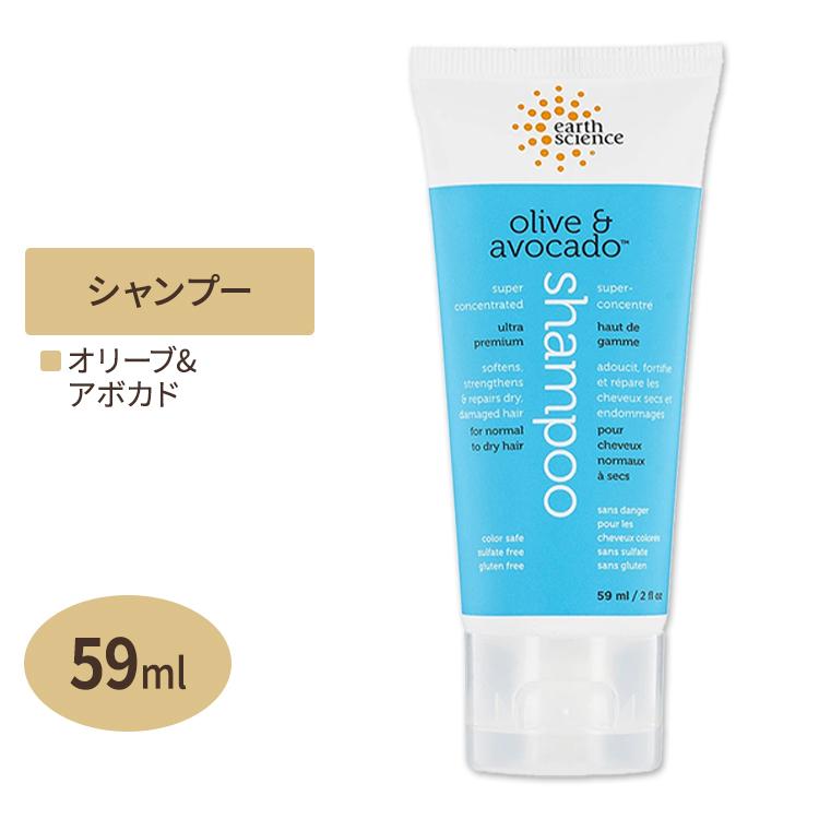 オリーブ& アボカド シャンプー 59ml earth science (アースサイエンス 