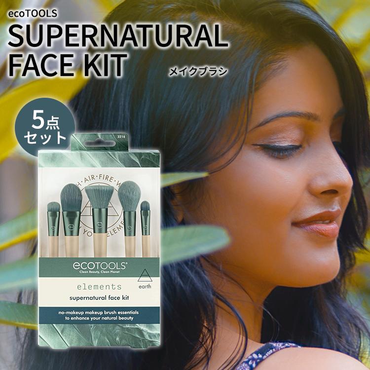 エコツールズ スーパーナチュラル フェイス キット 5点セット ecoTOOLS SUPERNATURAL FACE KIT メイクブラシ