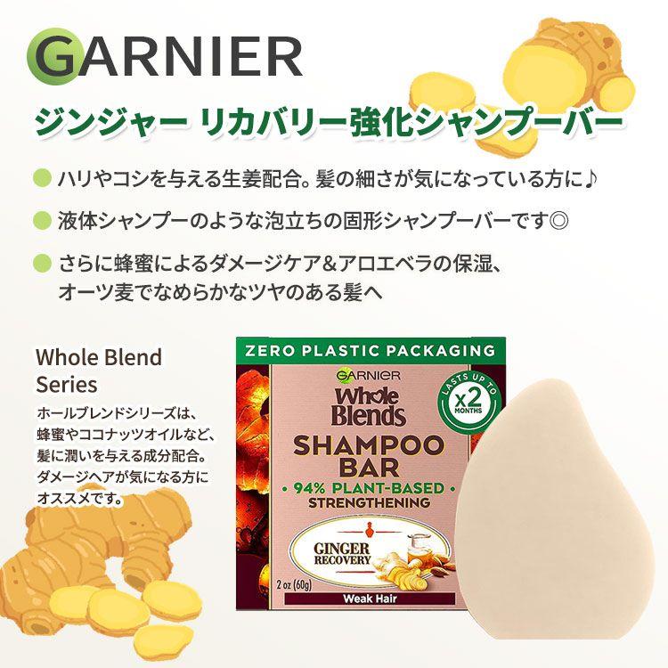ガルニエ ホールブレンド ジンジャー リカバリー シャンプーバー 60g (2oz) Garnier Whole Blends Ginger Recovery Strengthening Shampoo Bar 固形｜speedbody｜02