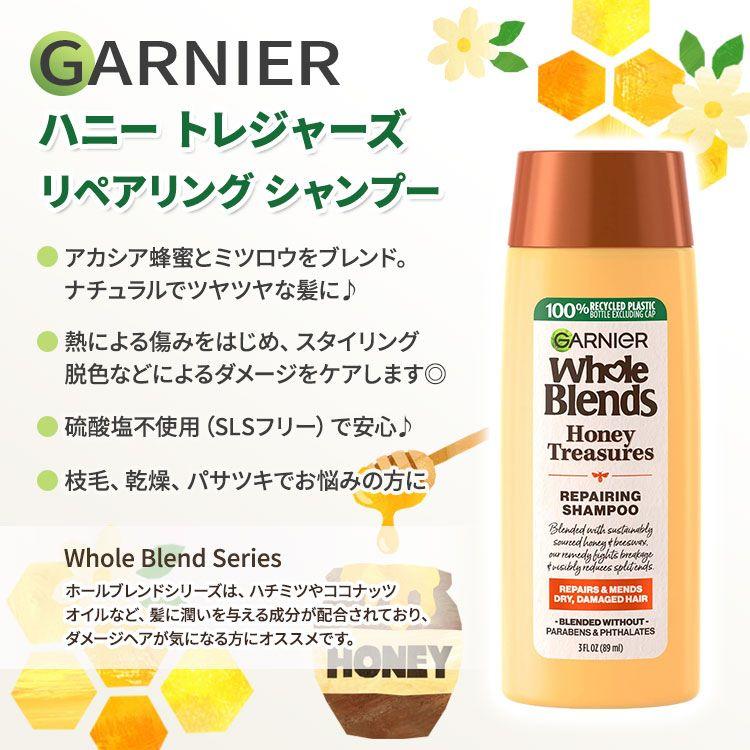 ガルニエ ホールブレンド ハニートレジャーズ リペアリング