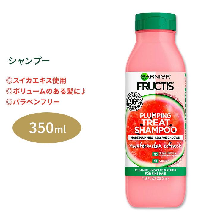 隠れた名品】ガルニエ フラクティス プランピング トリート シャンプー