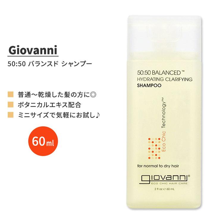 ジョバンニ ヘアケアプロダクツ 50:50 バランスド シャンプー 60ml (2 