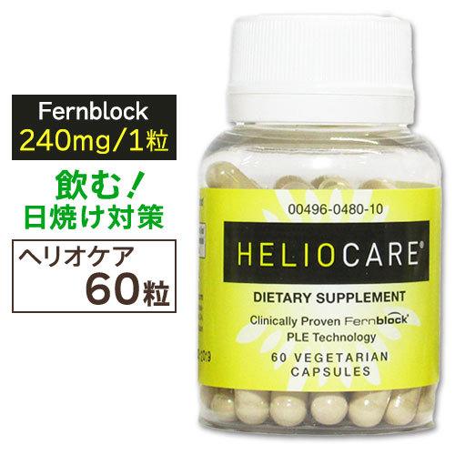ヘリオケア サプリ 飲む日焼け止め Heliocare 60錠 Hc アメリカサプリ専門スピードボディ 通販 Yahoo ショッピング