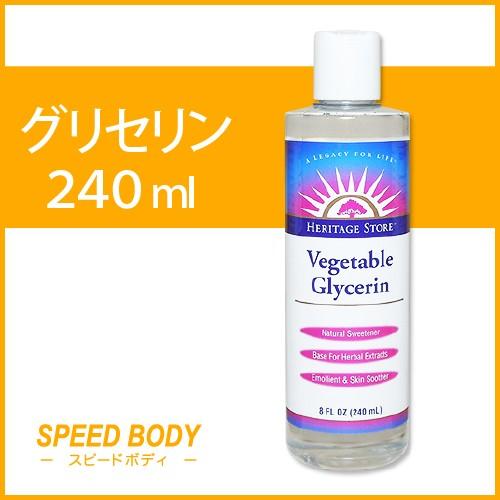 グリセリン 植物性 ヘリテージプロダクツ 植物性グリセリン 240ml 最安価格