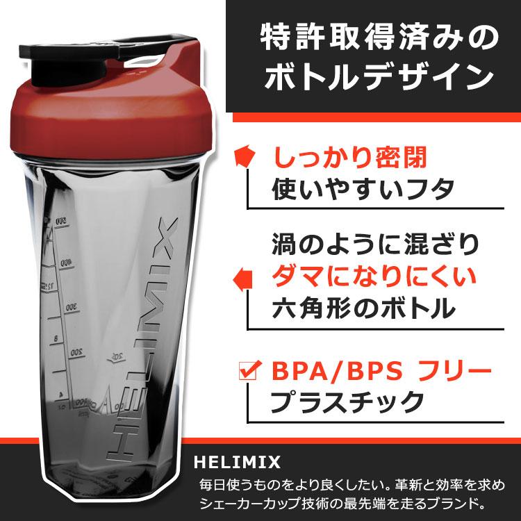 ヘリミックス ブレンダーシェイカーボトル レッド 800ml (28oz) HELIMIX Blender Shaker Bottle シェーカー プロテインシェイカー ドリンクシェイカー｜speedbody｜02