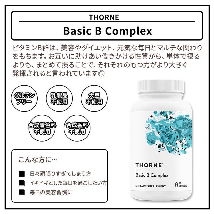 ソーン ベーシック B コンプレックス カプセル 60粒 Thorne Basic B Complex 60 Capsules ビタミン ビタミンB群｜speedbody｜02