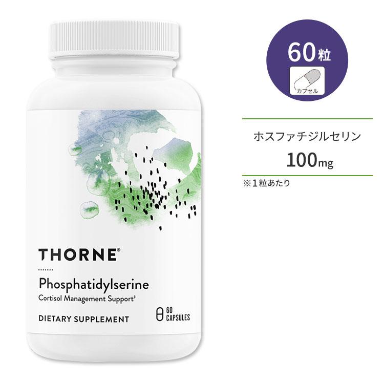 ソーン ホスファチジルセリン (旧称イソホス) カプセル 60粒 Thorne 