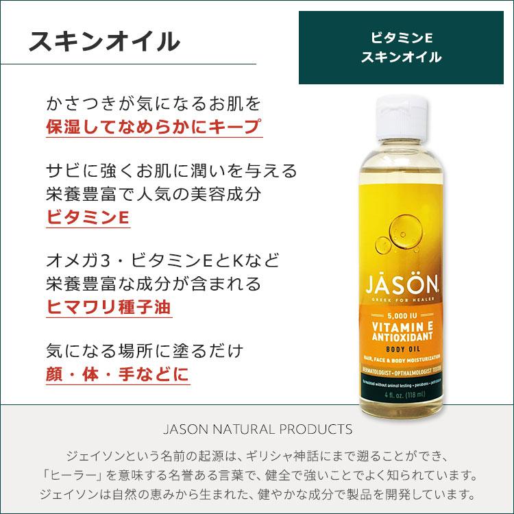 ジェイソンナチュラル ビタミンE 5000IU スキンオイル 118ml Jason