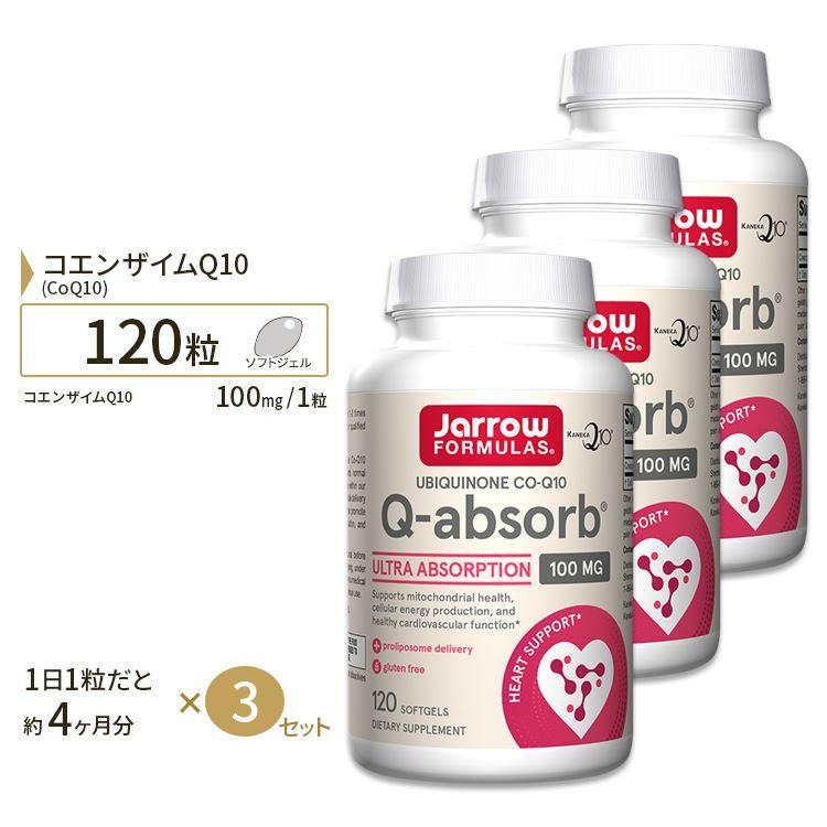 ジャローフォーミュラズ 【QAbsorb】 コエンザイムQ10 100mg 120粒 3個セット Jarrow Formulas JF