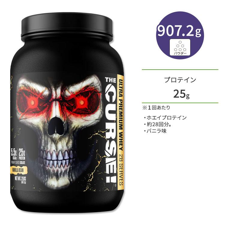 ザ・カース！ ウルトラ プレミアム ホエイ プロテイン バニラ味 907.2g