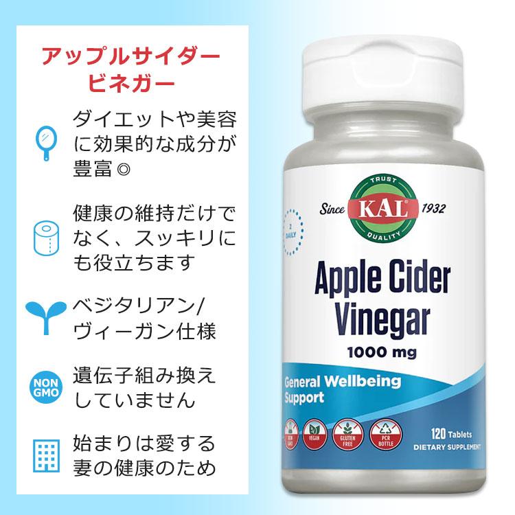 カル アップルサイダービネガー 1000mg 120粒 タブレット KAL Apple Cider Vinegar Tablets 120