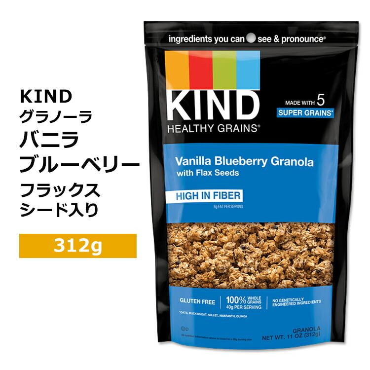 カインド ヘルシーグレイン グラノーラ バニラブルーベリー フラックスシード入り 312g (11oz) KIND Healthy