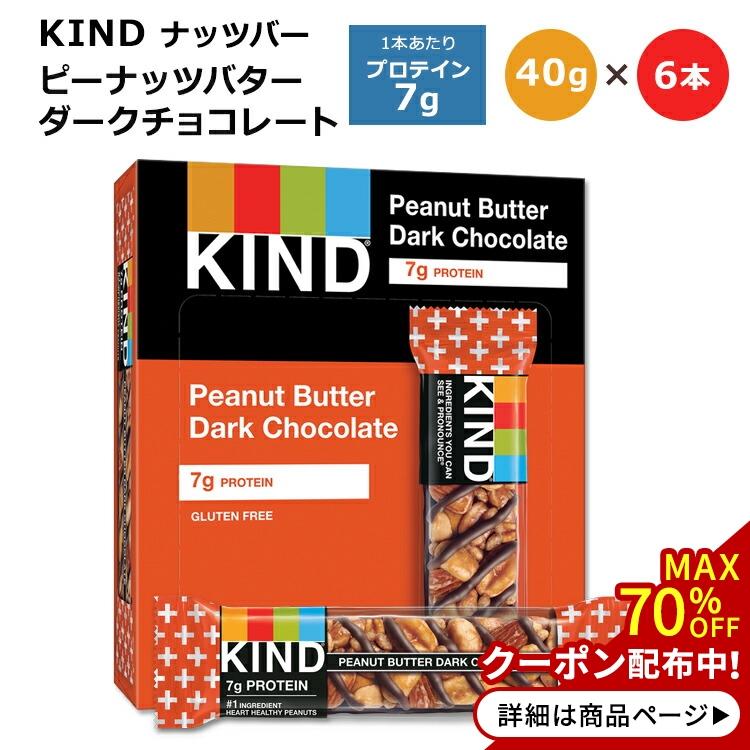 カインド ナッツバー ピーナッツバター ダークチョコレート 6本入り 各40g (8.4oz) KIND Nut Bars Peanut