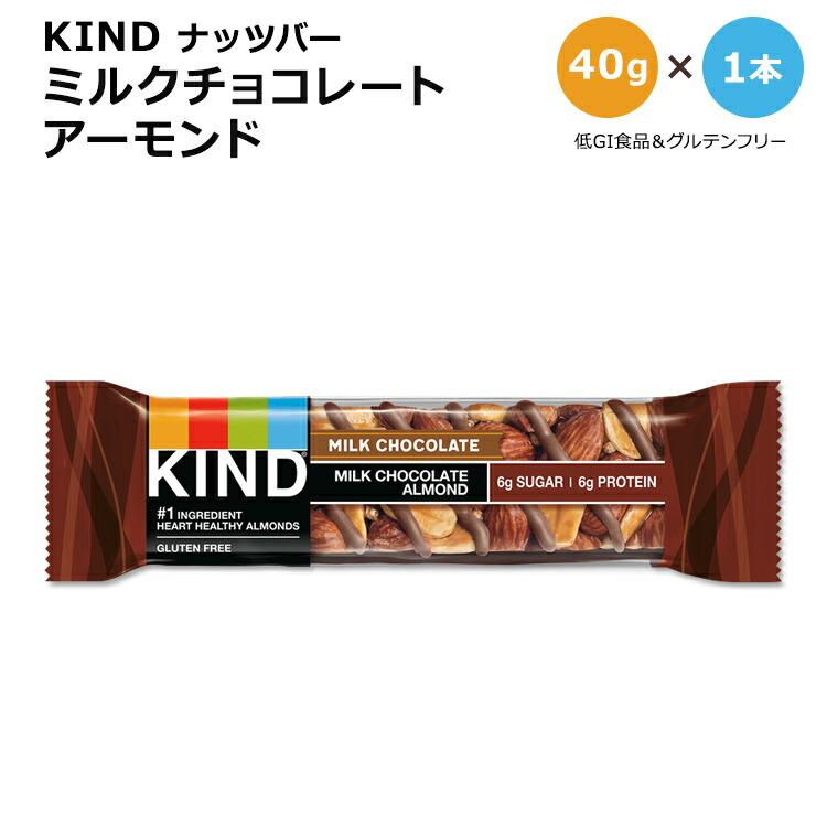 カインド ナッツバー ミルクチョコレート アーモンド 1本 40g (1.41oz) KIND Nut Bars Milk Chocolate