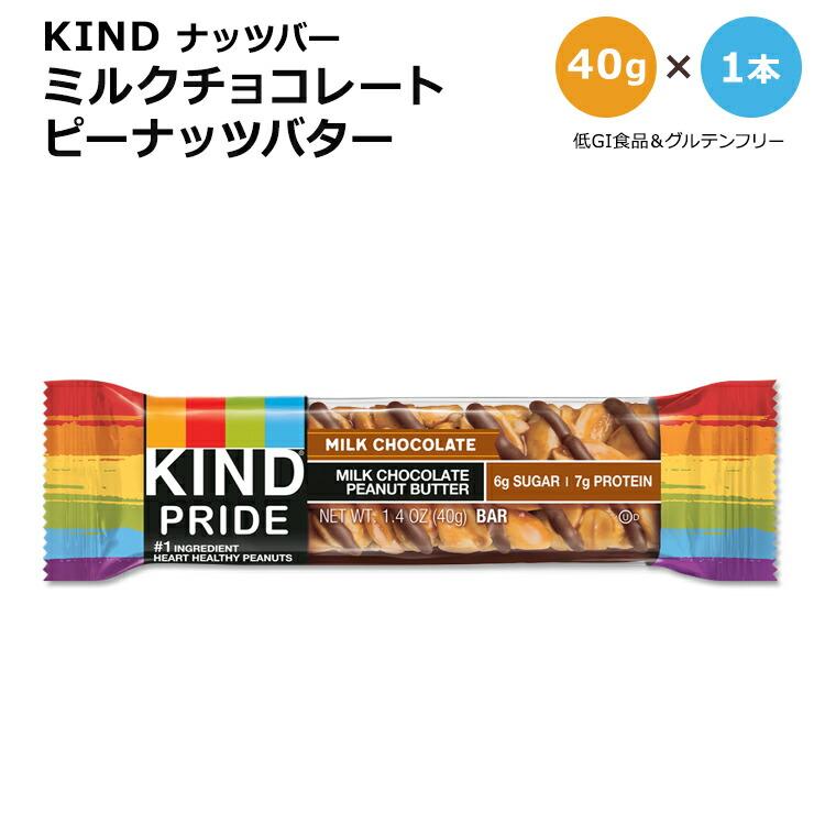 カインド ナッツバー ミルクチョコレート ピーナッツバター 1本 40g (1.41oz) KIND Nut Bars Milk