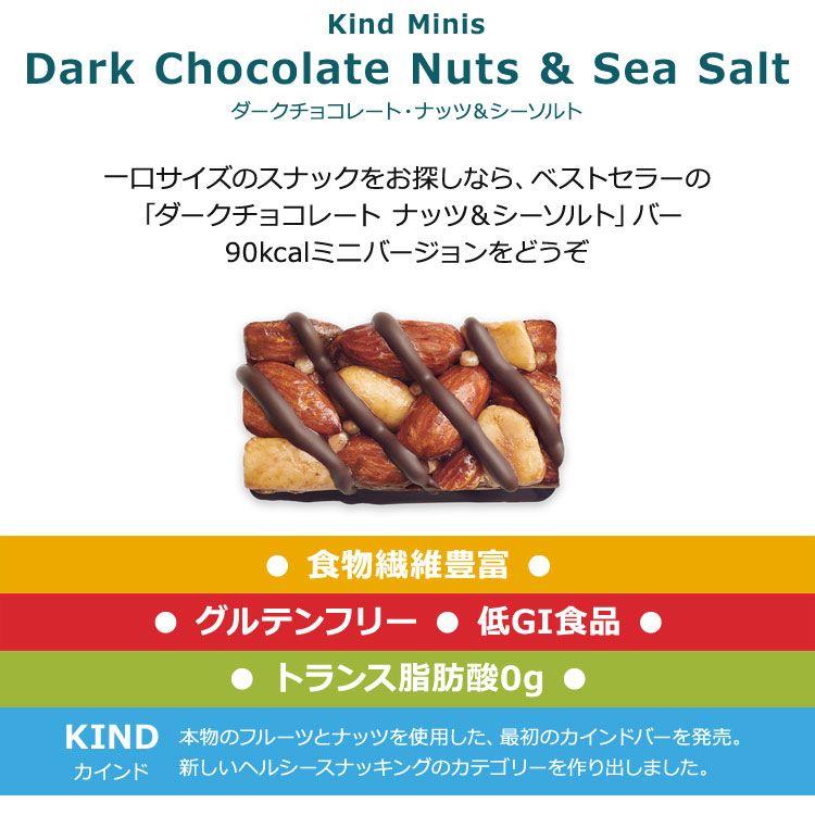 カインド ナッツバー ミニ ダークチョコレート ナッツ&シーソルト 1個 20g (0.7oz) KIND Minis Dark